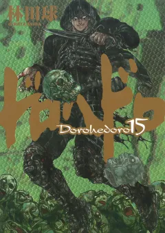 ドロヘドロ １５