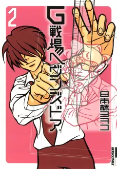 G戦場ヘヴンズドア 2