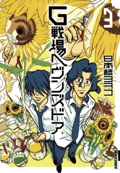 G戦場ヘヴンズドア 3