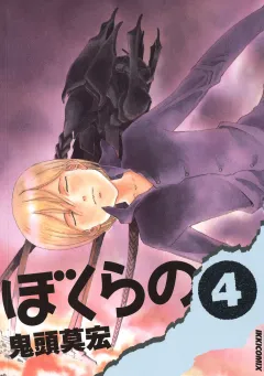 ぼくらの 4