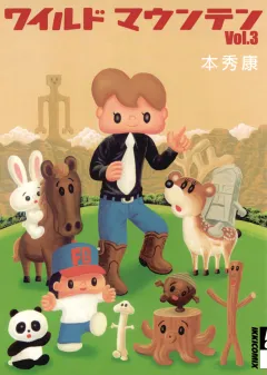 ワイルドマウンテン 3