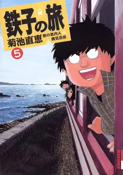 鉄子の旅 5