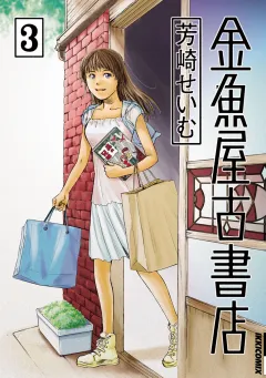 金魚屋古書店 3