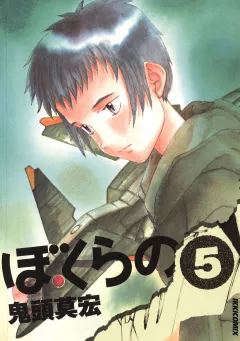ぼくらの 5