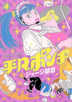 平凡ポンチ 4