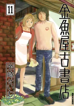 金魚屋古書店 11