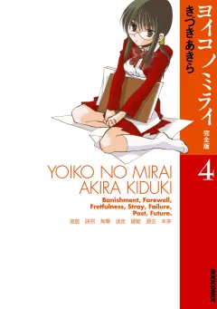 ヨイコノミライ [完全版] 4
