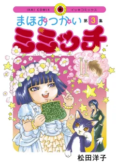 まほおつかいミミッチ 3