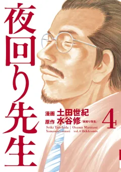 夜回り先生 4