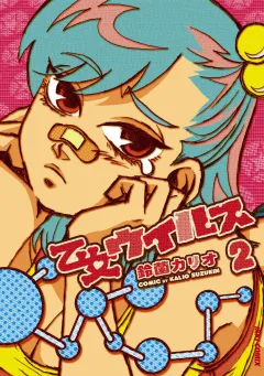 乙女ウィルス 2