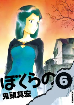 ぼくらの 6