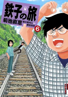 鉄子の旅 6