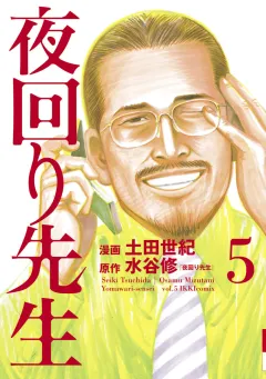 夜回り先生 5