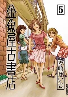 金魚屋古書店 5