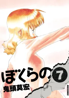ぼくらの 7