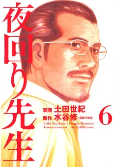 夜回り先生 6