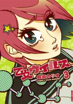 乙女ウィルス 3