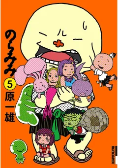 のらみみ 5
