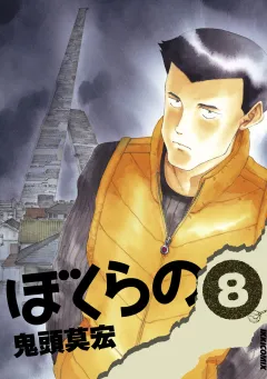 ぼくらの 8