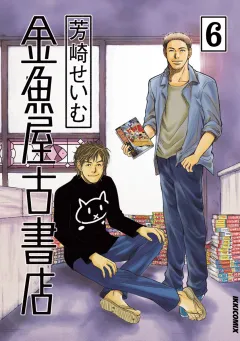 金魚屋古書店 6