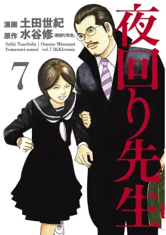 夜回り先生 7