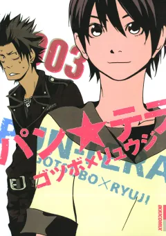 パン★テラ 3