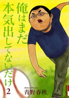 俺はまだ本気出してないだけ 2