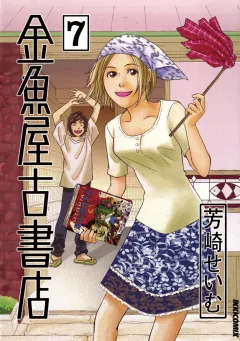 金魚屋古書店 7