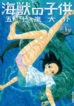 海獣の子供 3