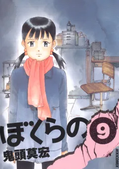 ぼくらの 9