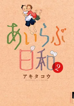 あいらぶ日和 2