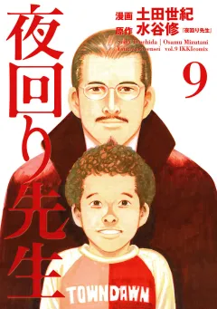 夜回り先生 9