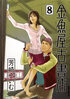 金魚屋古書店 8