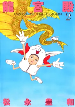 龍宮殿 2