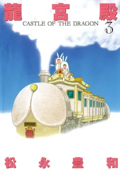 龍宮殿 3