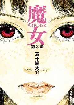 魔女 2