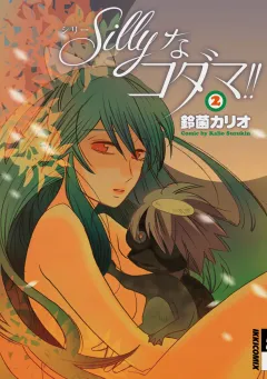 Ｓｉｌｌｙなコダマ！！ 2