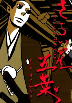 さらい屋五葉 6