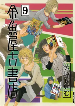 金魚屋古書店 9