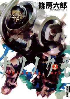 ナツノクモ 2