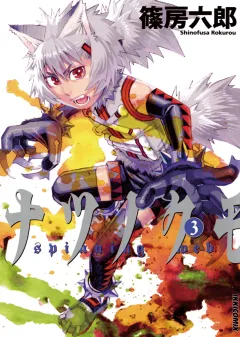 ナツノクモ 3