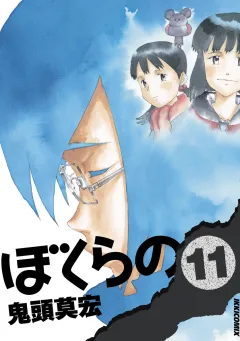 ぼくらの 11