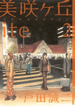 美咲ヶ丘ite 2