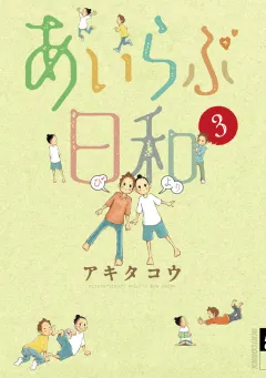 あいらぶ日和 3