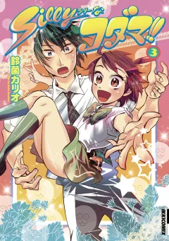 Ｓｉｌｌｙなコダマ！！ 3