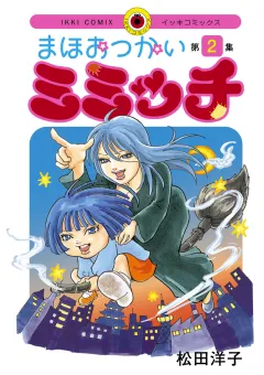 まほおつかいミミッチ 2