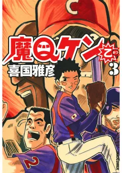 魔Qケン乙 3