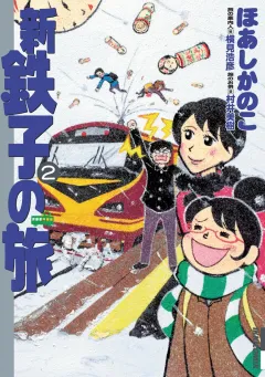 新・鉄子の旅 ２