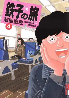 鉄子の旅 4