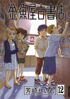 金魚屋古書店 12